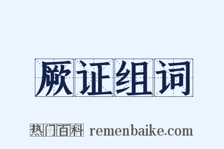 厥证组词是什么意思的图片
